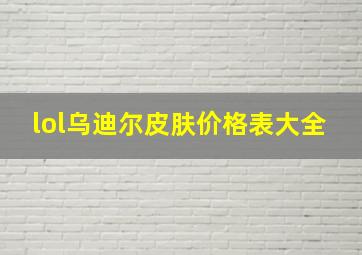 lol乌迪尔皮肤价格表大全