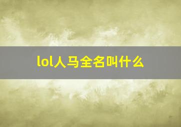 lol人马全名叫什么