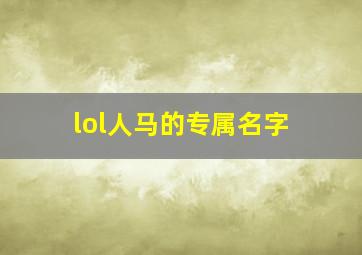 lol人马的专属名字