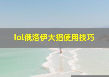 lol俄洛伊大招使用技巧