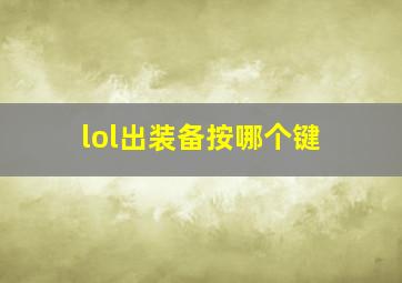 lol出装备按哪个键