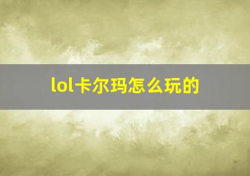 lol卡尔玛怎么玩的