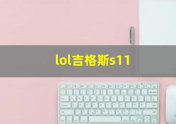 lol吉格斯s11