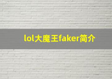 lol大魔王faker简介