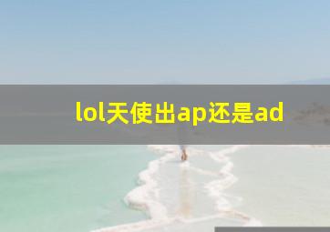 lol天使出ap还是ad