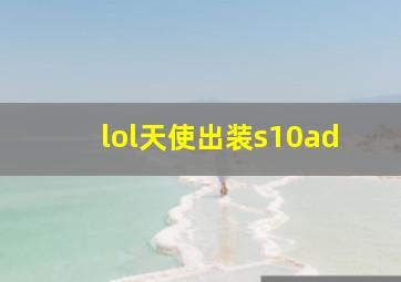 lol天使出装s10ad