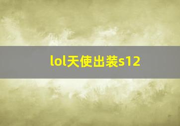 lol天使出装s12