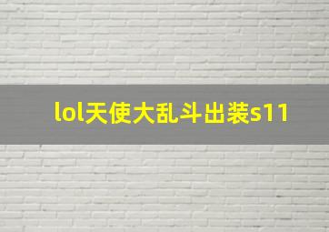 lol天使大乱斗出装s11