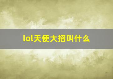 lol天使大招叫什么