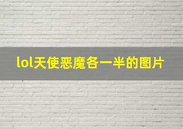 lol天使恶魔各一半的图片