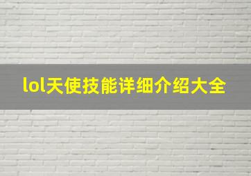 lol天使技能详细介绍大全