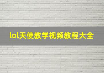 lol天使教学视频教程大全