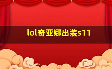 lol奇亚娜出装s11