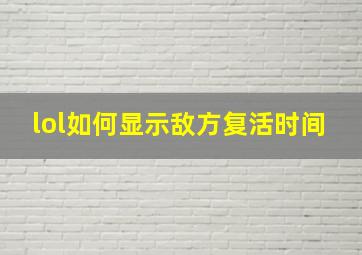 lol如何显示敌方复活时间