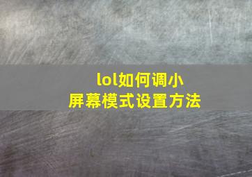 lol如何调小屏幕模式设置方法