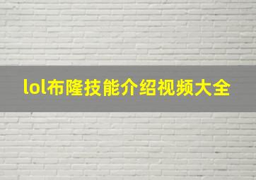 lol布隆技能介绍视频大全