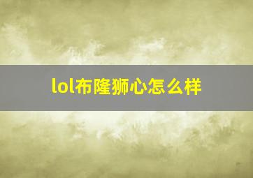 lol布隆狮心怎么样