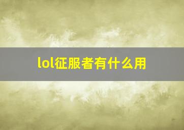 lol征服者有什么用