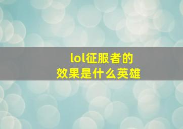 lol征服者的效果是什么英雄