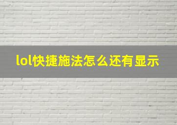 lol快捷施法怎么还有显示