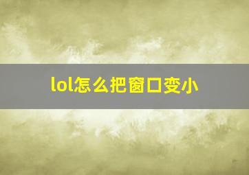 lol怎么把窗口变小