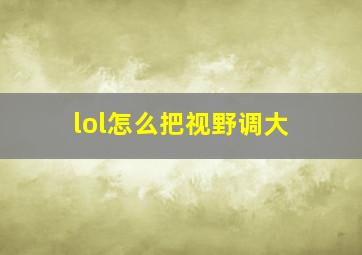 lol怎么把视野调大