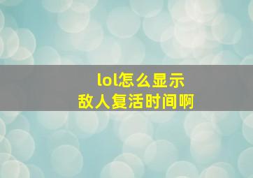 lol怎么显示敌人复活时间啊