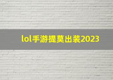 lol手游提莫出装2023