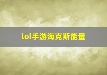 lol手游海克斯能量