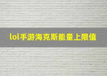 lol手游海克斯能量上限值