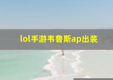 lol手游韦鲁斯ap出装