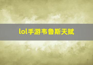 lol手游韦鲁斯天赋