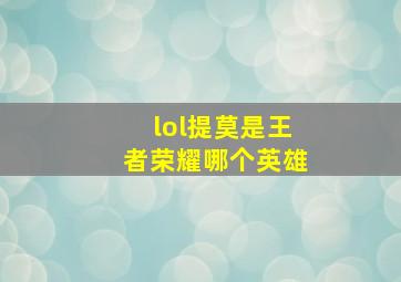 lol提莫是王者荣耀哪个英雄