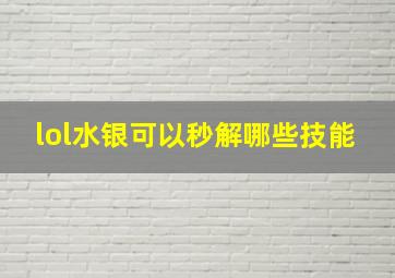 lol水银可以秒解哪些技能