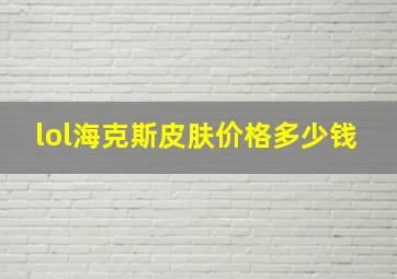 lol海克斯皮肤价格多少钱