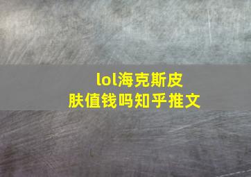 lol海克斯皮肤值钱吗知乎推文