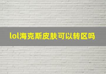 lol海克斯皮肤可以转区吗