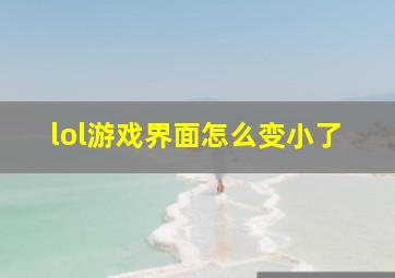 lol游戏界面怎么变小了