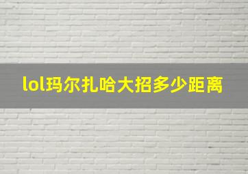 lol玛尔扎哈大招多少距离