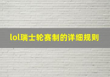 lol瑞士轮赛制的详细规则