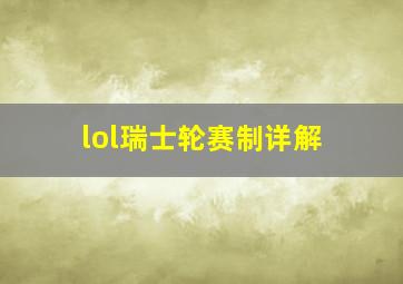 lol瑞士轮赛制详解