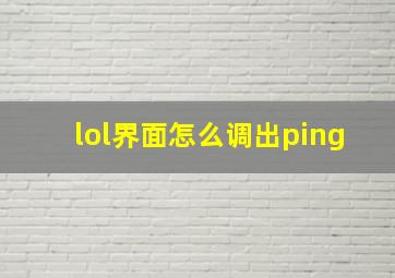 lol界面怎么调出ping