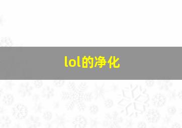 lol的净化