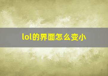 lol的界面怎么变小