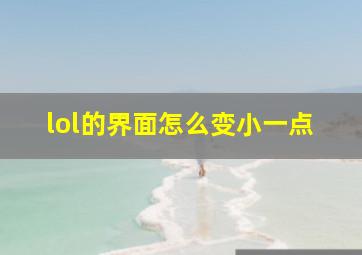 lol的界面怎么变小一点