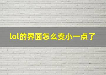 lol的界面怎么变小一点了