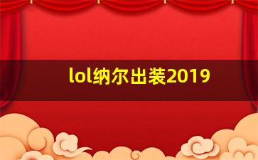 lol纳尔出装2019