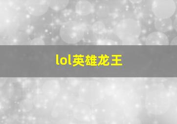 lol英雄龙王