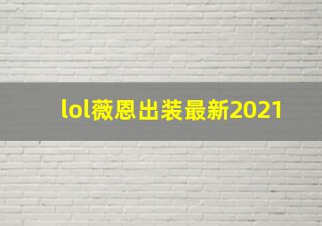 lol薇恩出装最新2021