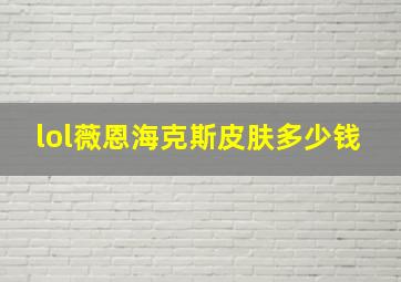 lol薇恩海克斯皮肤多少钱